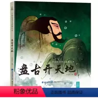 盘古开天地 [正版]任选猴子捞月 中国经典古代神话故事绘本中华传统经典故事寓言故事书籍小学生青少年儿童三四年级课外阅读书
