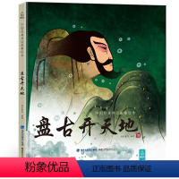 盘古开天地 [正版]任选金斧头银斧头 中国经典古代神话故事绘本中华传统经典寓言书籍小学生青少年儿童三四年级课外阅读书本