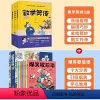 爆笑歇后语+数学笑传 [正版]数学笑传第一季全套3册 卢声怡著3-6年级小学数学趣味读物故事集小学生三四五六年级课外阅读
