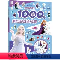 [1000个梦幻贴纸全收藏]冰雪奇缘2 [正版]2件9折儿童超好玩1000个贴纸全收藏创意贴3-6岁女孩喜欢的故事书 全