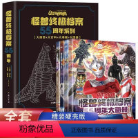 怪兽终极档案·55周年(套装共4册) [正版]怪兽档案55周年大画册 全4册奥特曼纪念版书籍角色综合性写真集英雄儿童绘本