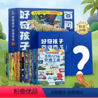 [全套10册]好奇孩子百问百答翻翻书 [正版]礼盒版好奇孩子百问百答翻翻书 十万个为什么百科全书全套儿童绘本趣味科普读物