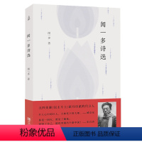 [正版]30元任选3件闻一多诗选 闻一多精选集中国现当代诗歌经典散文合集 红烛死水闻一多诗选初中生高中生青少年课外阅读