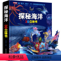 那么大立体书 恐龙 [正版]探秘海洋3D立体书海底世界 动物世界百科全书揭秘系列儿童大大翻翻书幼儿科普书籍大全3-6-8