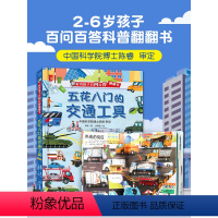 五花八门的交通工具 [正版]五花八门的交通工具 儿童百问百答系列翻翻书 幼儿科普百科全书