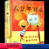大卫不可以全套3册 [正版]绘本馆爷爷一定有办法绘本精装硬壳硬皮非拼注音版幼儿园大班儿童亲子共读阅读书籍一年级课外书经典
