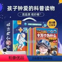 十万个为什么注音版[全8册 - 礼盒装] [正版]十万个为什么百科全书全套8册 小学生注音版一二三年级阅读课外书书籍 儿
