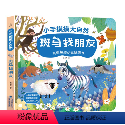 小手摸摸大自然·斑马找朋友 [正版]小手摸摸大自然 斑马找朋友触摸书 幼儿早教图书宝宝0-3岁 儿童启蒙洞洞翻翻婴儿不易