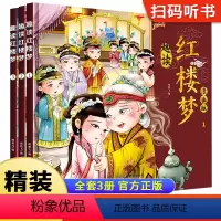 漫画趣读红楼梦 3册 [正版]趣读红楼梦漫画版全套3册儿童版小学生版四大名著原著小学阅读课外漫画书籍一二三四年级课外书读