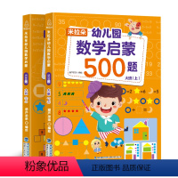 [正版] 米拉朵幼儿园数学启蒙500题大班2册幼儿园大班升一年级学前训练学前班天天练 幼升小入学准备练习练题册测试卷强