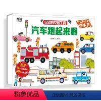 会动的交通工具 汽车跑起来啦 [正版] 会动的交通工具 汽车跑起来啦 飞机船儿工具车儿童3d立体书0-3-6岁科普启蒙翻
