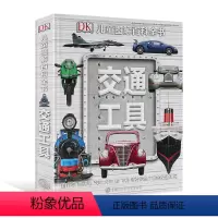 [正版]DK儿童图解百科全书 交通工具 汽车轮船科普百科 精装大本彩色 6-12-15岁中小学生课外书籍 科普书籍