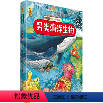 另类海洋生物 [正版]另类海洋生物 给孩子的万物启蒙书什么是什么6-8-9-12周岁宝宝启蒙认知早教图画故事书绘本版小学