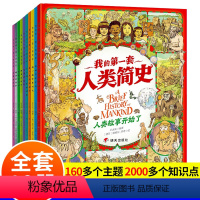 我的第一套人类简史(套装共10册) [正版]我的第一套人类简史套装共10册 儿童绘本3~9岁孩子亲子阅读小学生课外书世界