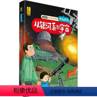 从银河系到宇宙 [正版]从银河系到宇宙 给孩子的万物启蒙书什么是什么6-8-9-12周岁启蒙认知早教图画故事书绘本版小学