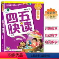 四五快读第八册故事集 [正版]四五快读第八册故事集 识字故事集45快读配套练习册字卡幼儿启蒙认字书3-6岁宝宝学前教育幼