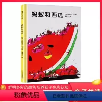 蚂蚁和西瓜 [正版]青葫芦蚂蚁和西瓜精装蒲蒲兰绘本馆日本低幼儿童宝宝家庭亲子情商启蒙认知早教绘本故事图画书0-3-5-6