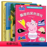 [正版] 小猪佩奇趣味贴纸游戏书 第二辑全4册 peppa pig粉红猪小妹佩琪儿童贴画故事书2-3-4-6岁幼儿益智