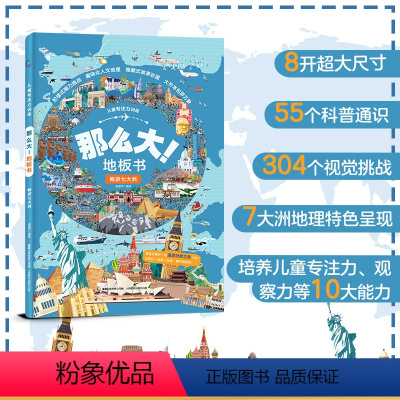 [正版]畅游七大洲 那么大!地板书第二辑儿童专注力训练书 3-6-7-8岁幼儿早教书籍 神奇的脑力游戏 培养孩子观察