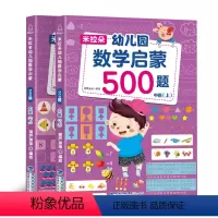 [正版] 米拉朵幼儿园数学启蒙500题中班2册幼儿园中班升一年级学前训练学前班天天练 幼升小入学准备练习练题册测试卷强
