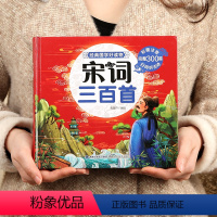 宋词三百首 [正版]硬皮精装彩图注音完整版 唐诗三百首全集+宋词300首 一年级小学生阅读课外书 三二年级课外书籍 儿童