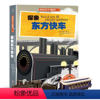 [正版] 探索东方快车手制立体3d模型书儿童趣味立体手工拼插故事书儿童书籍4-5岁益智早教图书亲子互动玩具书专注力想象