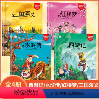 四大名著4册 [正版]30元任选3件四大名著小学生版全套注音版西游记三国演义水浒传红楼梦儿童版青少年版小学生课外阅读书籍