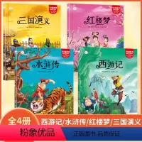 四大名著4册 [正版]30元任选3件四大名著小学生版全套注音版西游记三国演义水浒传红楼梦儿童版青少年版小学生课外阅读书籍