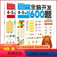 [正版]全脑开发600题4-5岁全套2册 幼儿园中班4岁书籍儿童 益智游戏 思维逻辑训练书籍幼儿早教左右脑大脑开发智力