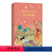 [正版]读给孩子的成语故事精装版 成语故事三年级儿童中华成语故事大全小学生二四五六年级课外书阅读6-15岁青少年作文素