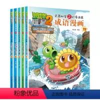 成语漫画11-15 [正版]植物大战僵尸2漫画成语漫画32册全套任选漫画书 武器秘密之妙语连珠 6-12周岁小学生儿童绘