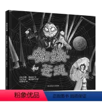 蜘蛛和苍蝇 [正版]耕林童书 蜘蛛与苍蝇绘本