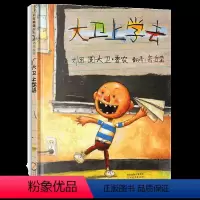 [正版]大卫上学去绘本硬壳硬皮绘本幼儿绘本阅读亲子共读2-3-6岁幼儿园宝宝启蒙故事书籍睡前故事一年非注音国外获奖经典