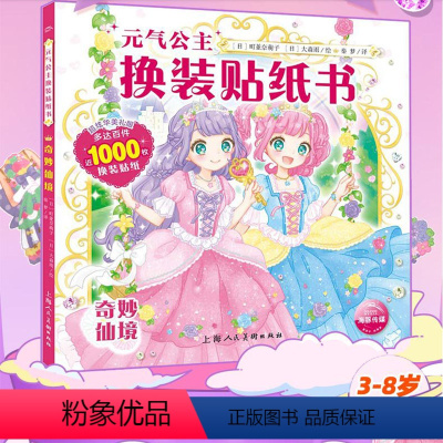 [正版]奇妙仙境 元气公主换装贴纸书 儿童2-3-6岁女孩趣味粘贴贴画书动脑益智力玩具 儿童卡通贴画 锻炼小女孩的动