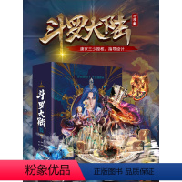 [正版]斗罗大陆3d立体书 唐家三少著斗罗大陆的书籍全套全集漫画小说5五唐三重生武魂觉醒斗罗绝世唐门龙王传说小舞文学