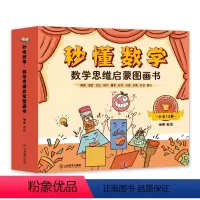 秒懂数学·数学思维启蒙图画书(套装共10册) [正版]套装10册秒懂数学数学思维启蒙图画书 数学绘本游戏故事儿童3-6岁