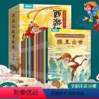 给孩子的西游记故事绘本(全30册) [正版]好物体验专享给孩子的西游记故事绘本