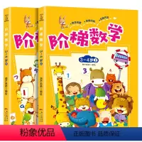 [正版]阶梯数学3-4岁全2册 数学思维训练全脑开发益智书籍 开发大脑幼儿阶梯数学儿童数学智力潜能开发 左右脑开发书趣