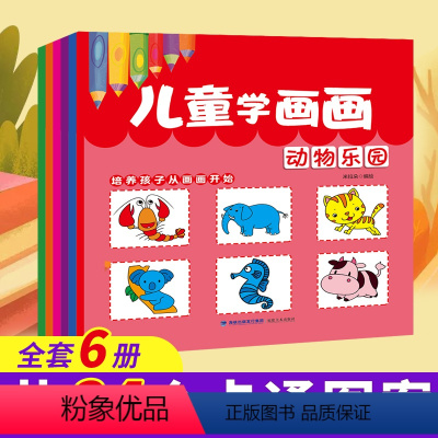 儿童学画画 [正版]儿童学画画全6册 动物乐园+植物蔬菜+美味食物+卡通人物+交通工具+生活用品 幼儿园宝宝涂色书填色绘