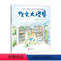 [正版]作文大怪兽 硬壳精装绘本1-3年级小学生作文启蒙绘本何捷老师书7-10岁儿童写作兴趣培养绘本小学语文作文辅导一