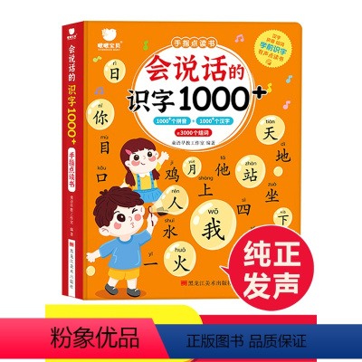 会说话的识字1000+. [正版]会说话的早教有声书趣味识字1000+字 幼儿象形识字点读发声书 早教宝宝书本启蒙书儿童