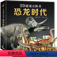 恐龙时代3d立体书 [正版] 恐龙立体书揭秘儿童恐龙时代世界帝国3-6-8-12-13岁以上3d绘本翻翻书趣味科普百科全