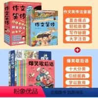 爆笑歇后语+作文笑传注音版 [正版]抖音同款作文笑传注音版全4册 何捷老师的作文书小学生一二三年级作文书大全同步训练满分
