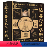 达.芬奇科学密码[大型3D立体书] [正版]青葫芦立体书达芬奇科学密码+人生密码达芬奇立体书3d儿童绘本3-6-9岁小学