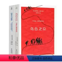 [正版]乌合之众+自卑与越 心理学书籍 大众心理学研究 乌合之众书 古斯塔夫勒庞 心理学入门基础书籍 社会心理学与生活