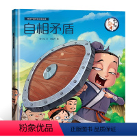 [正版]45元任选3件中国经典古代神话故事绘本自相矛盾 中华成语故事精选绘本 中华传统文化经典故事寓言故事小学生