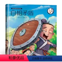 [正版]45元任选3件中国经典古代神话故事绘本自相矛盾 中华成语故事精选绘本 中华传统文化经典故事寓言故事小学生