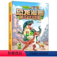 43.奇异龙复仇记 [正版]植物大战僵尸二恐龙漫画书2新书极地大作战全套全集49册儿童课外书小学生二三四年动漫恐龙百科全