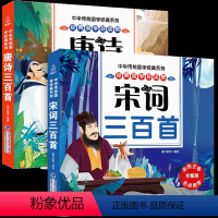 唐诗+宋词三百首(套装) [正版]全2册 唐诗三百首+宋词三百首 小学生全集唐诗宋词幼儿早教古诗词300首注音版一二年纪