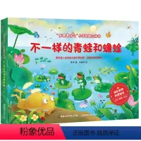 不一样的青蛙和蟾蜍 [正版]不一样的青蛙和蟾蜍 生命是什么小手翻翻立体书儿童3d立体书 1-3-6-8岁立体绘本 生命的